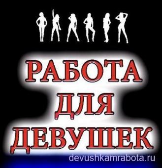 Высокооплачиваемая работа для девушек