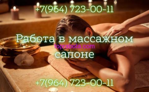 Работа в массажном салоне! Зп от 150 тысяч рублей!