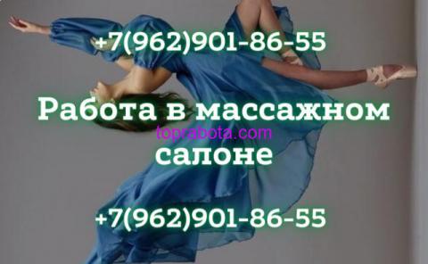 Приглашаю вас на работу в массажный салон!