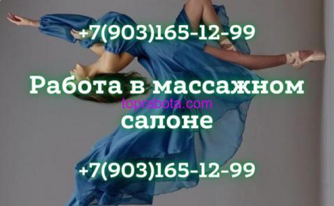 Высокооплачиваемая работа в массажном салоне в Москве!