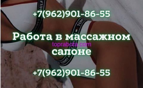 Приглашаем в массажный салон! Высокая зарплата!