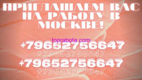 Приглашаем вас на работу в Москве! Высокий доход от полумиллиона руб в месяц!