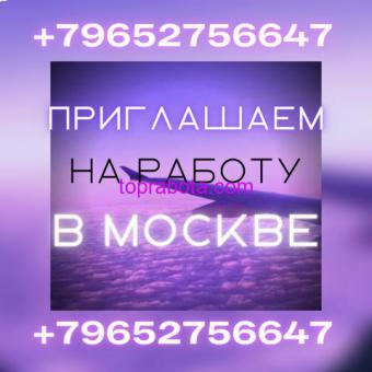 Высокооплачиваемая работа для девушек приятной внешости в Москве, возраст от 18 лет!!!