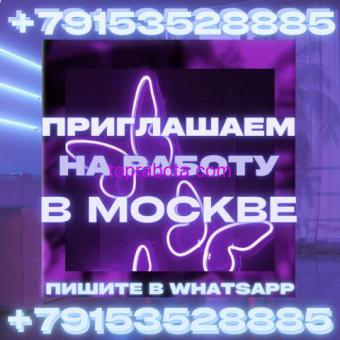 Приглашаем вас на работу в Москве!