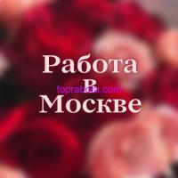 Работа для девушек в Москве Высокий доход!