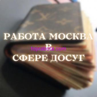 Высокодоходная работа в сфере досуга и эскорта в центре Москвы!