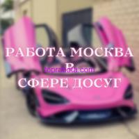 Работа в центре Москвы для девушек!