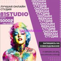 81STUDIO - Лучшая Студия в Москве!