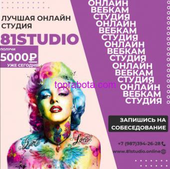 ОНЛАЙН СТУДИЯ 81STUDIO!