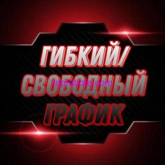 Высокооплачиваемая работа для девушек.